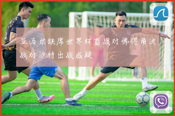 亚马尔缺席世界杯首战对佛得角次战对沙特出战成疑