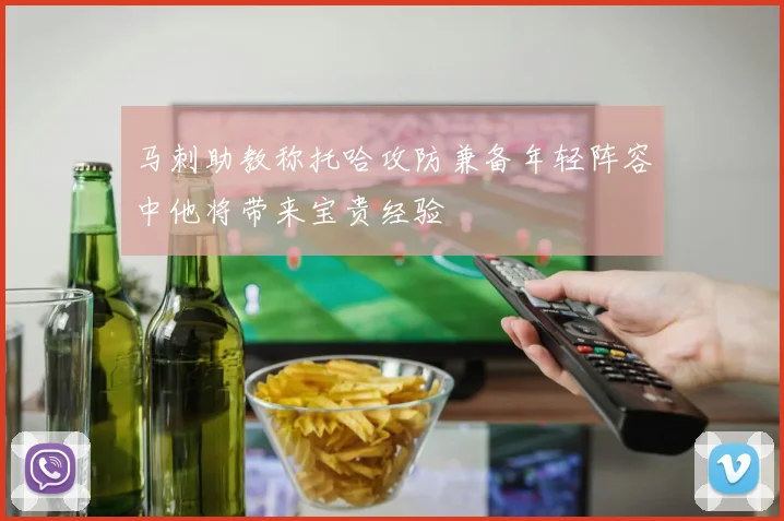 马刺助教称托哈攻防兼备年轻阵容中他将带来宝贵经验